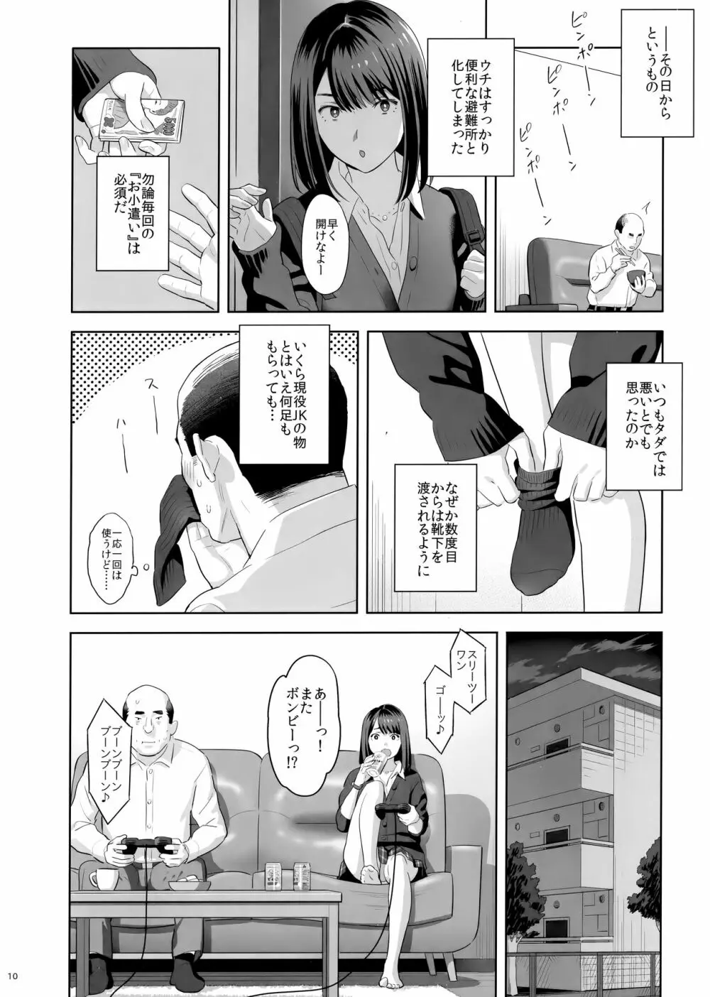 隣のJKに脅されて入り浸られてます(泣 Page.9