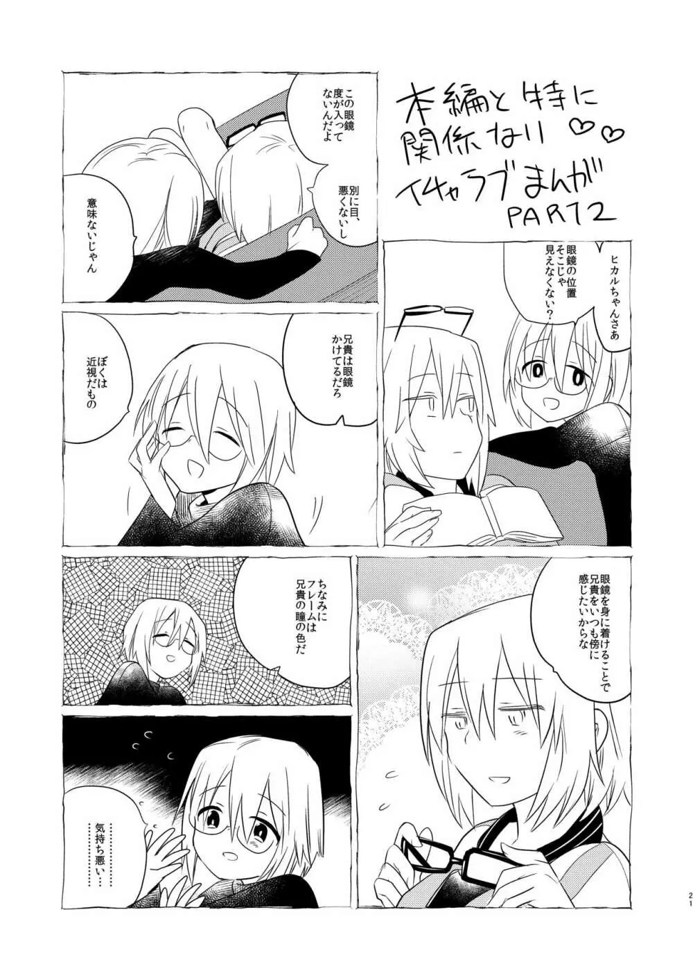 イケナイお兄ちゃんとイチャイチャ♡ -Agape- Page.19