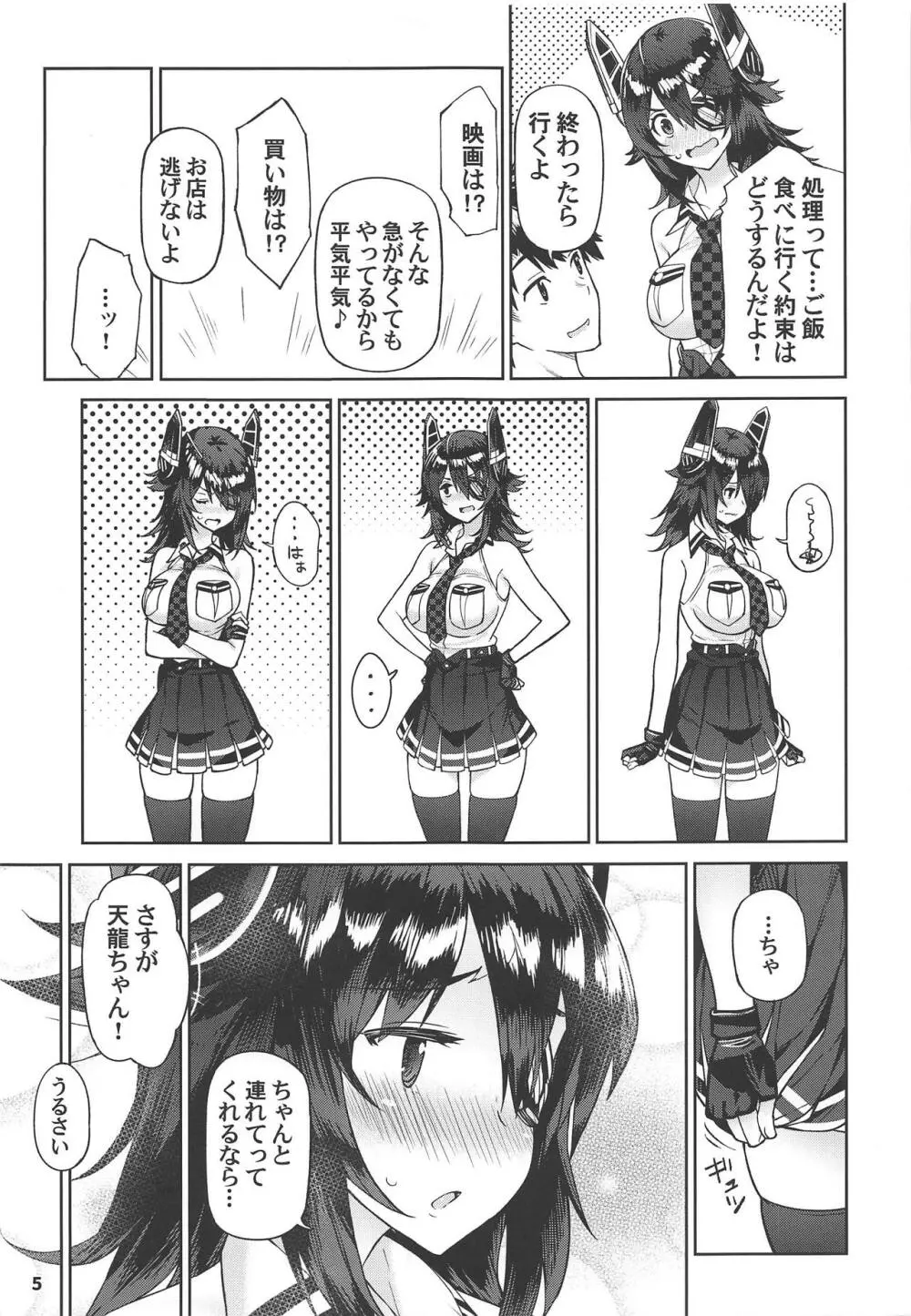 可愛い天龍ちゃんは提督の言いなり♥ Page.4