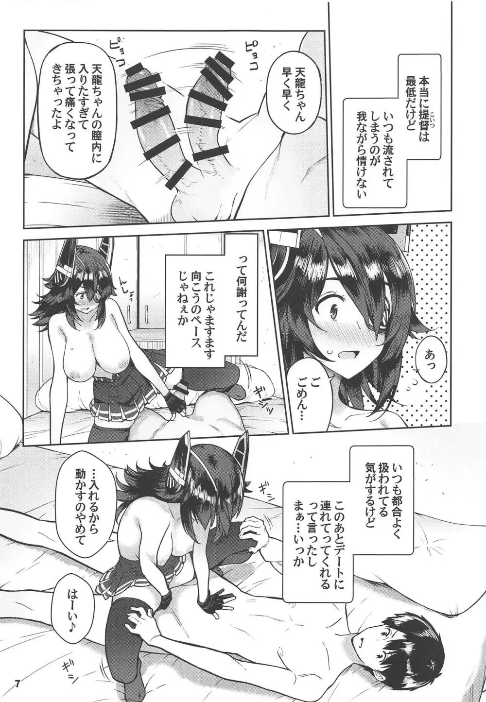 可愛い天龍ちゃんは提督の言いなり♥ Page.6