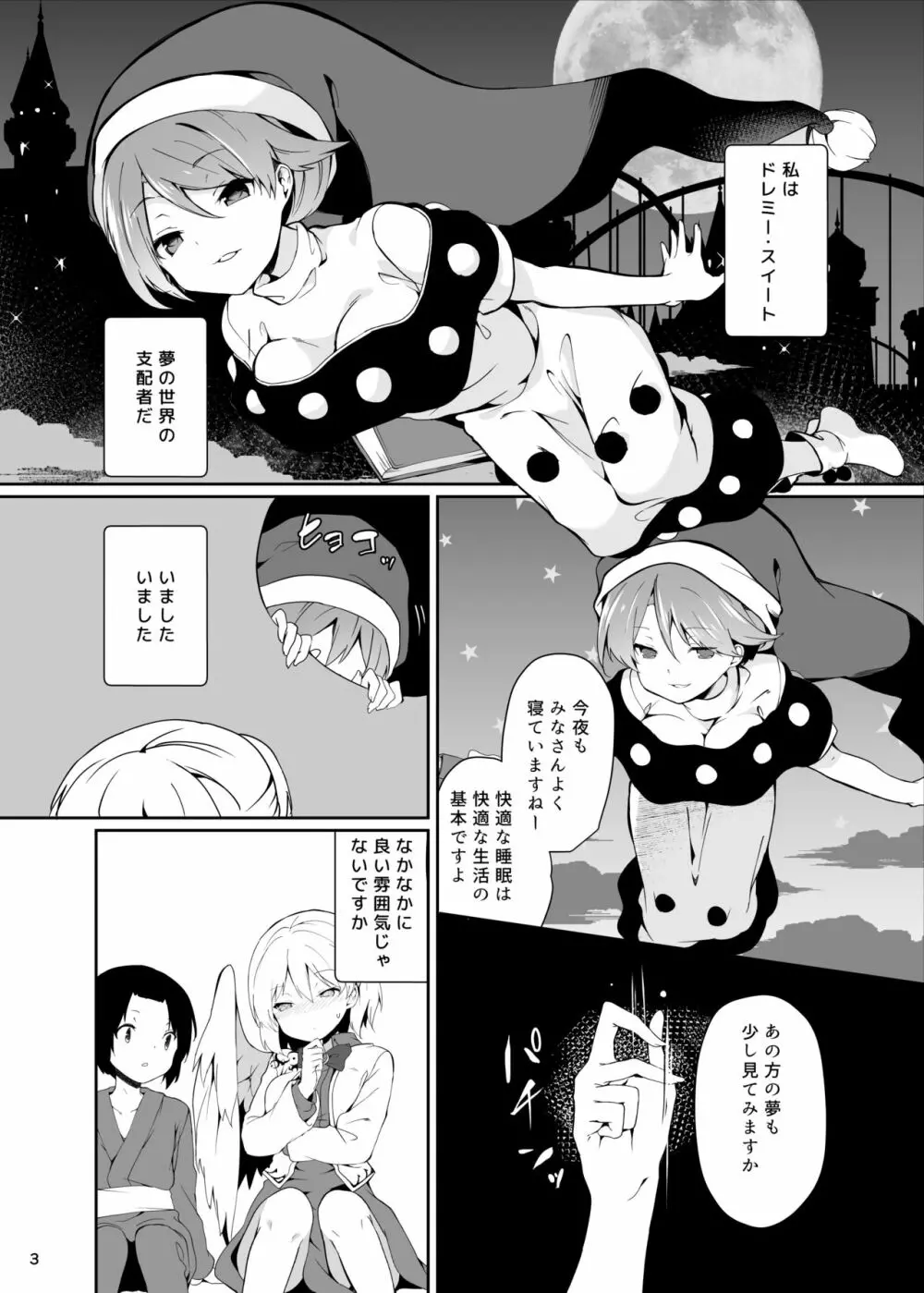 ドレミーさんとぼくの逃走夢 Page.3