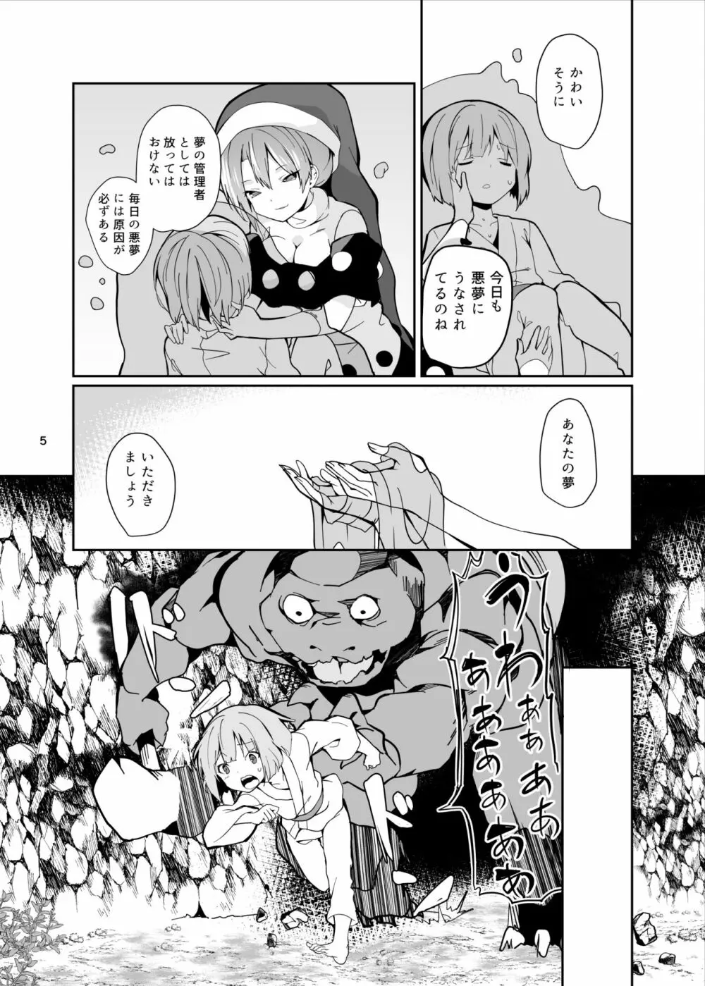 ドレミーさんとぼくの逃走夢 Page.5