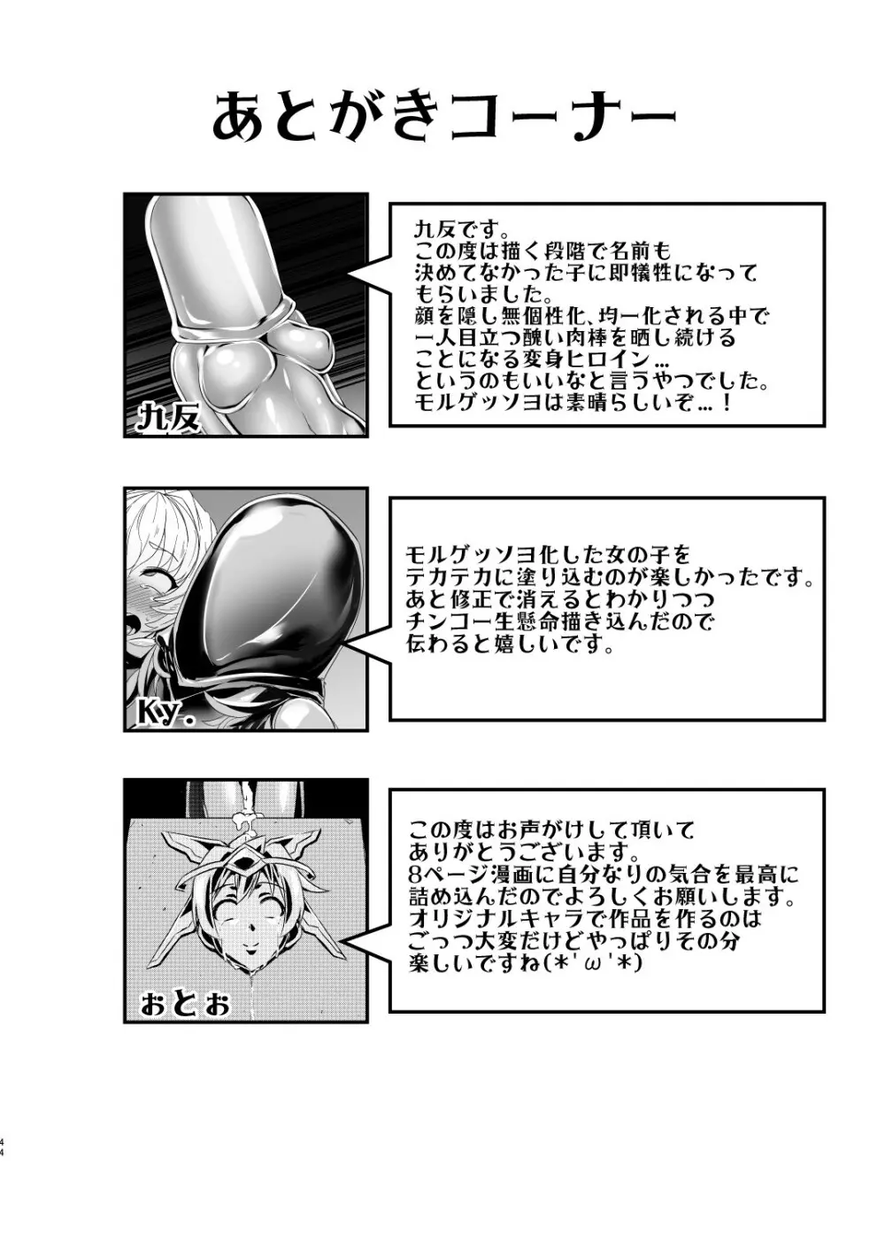 MOREUGESSION -一次創作ヒロインモルゲッソヨ化合同- Page.42