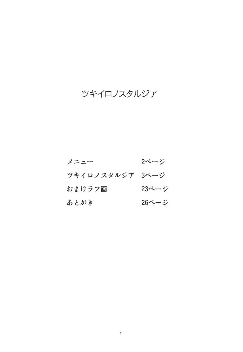 ツキイロノスタルジア Page.3