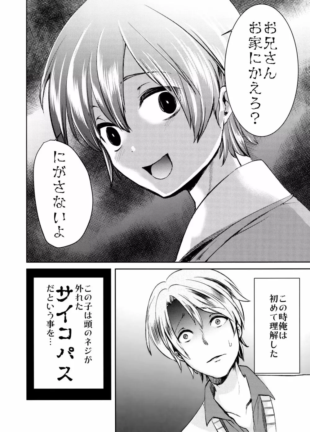 誘拐監禁した少年はサイコパス Page.7