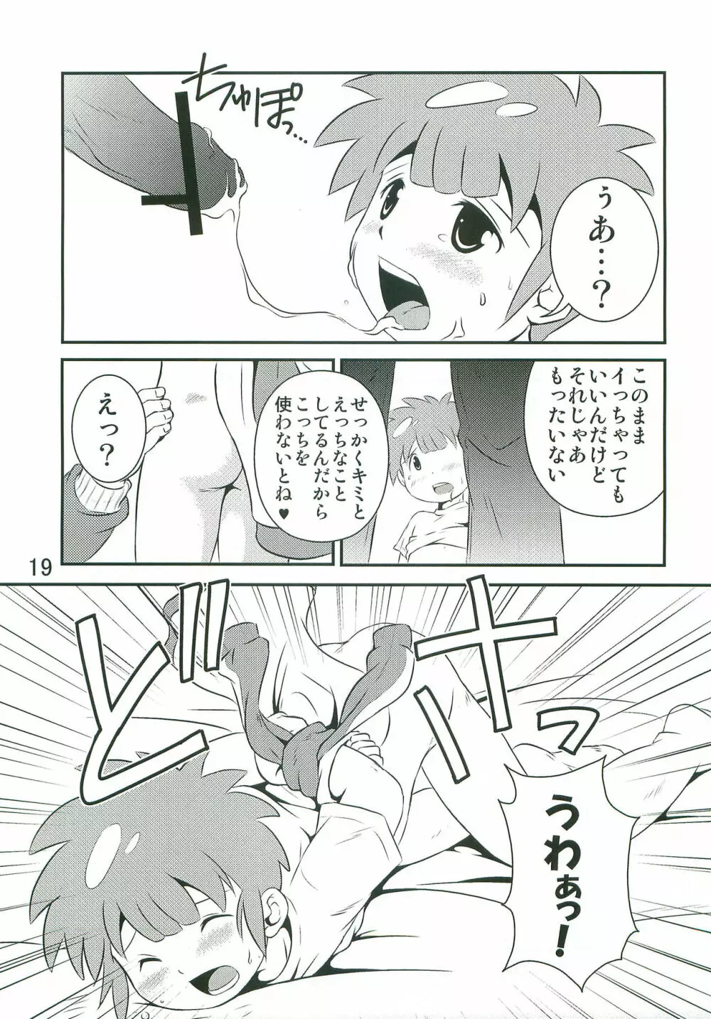 たちむかいがなんかえっちぃことしてるほん Page.18