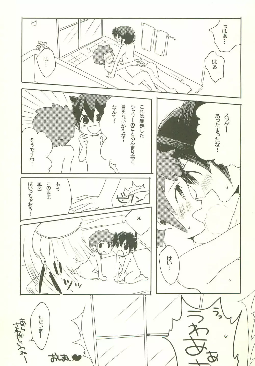 暴走シャワーにご用心☆ Page.20