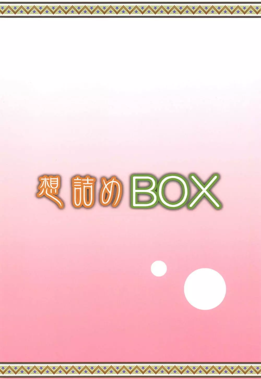 想詰めBOX 46 Page.30