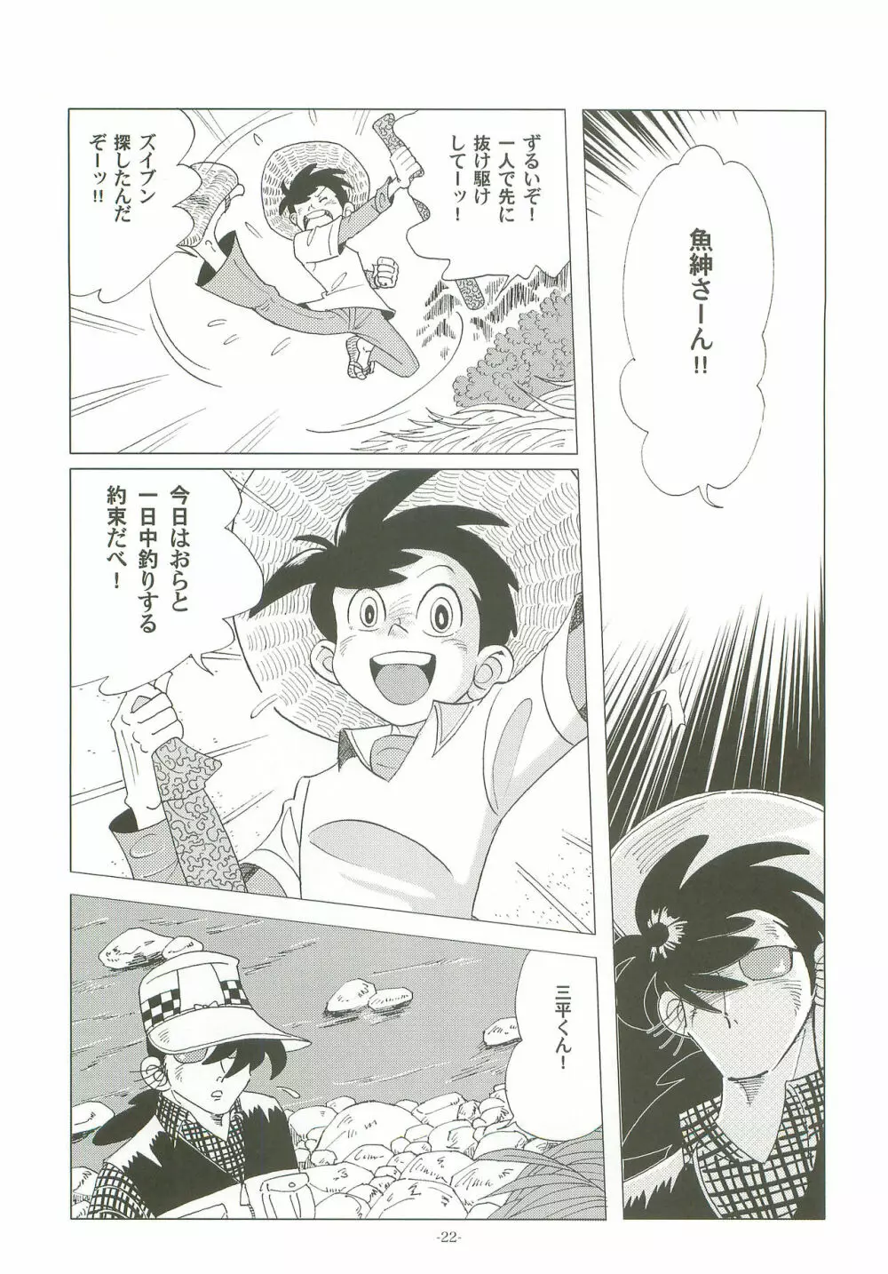 竿を握らしゃ日本一!! Page.21