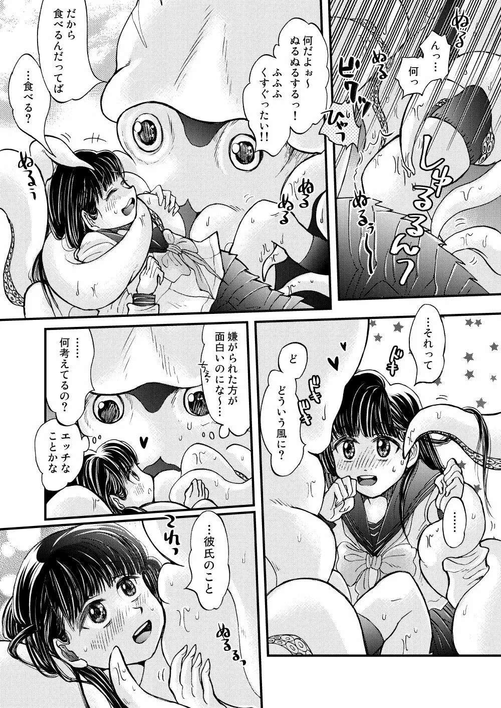 僕の彼氏はイカである Page.15