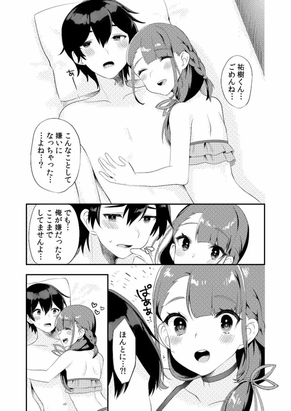 君に夜這いしたい Page.23