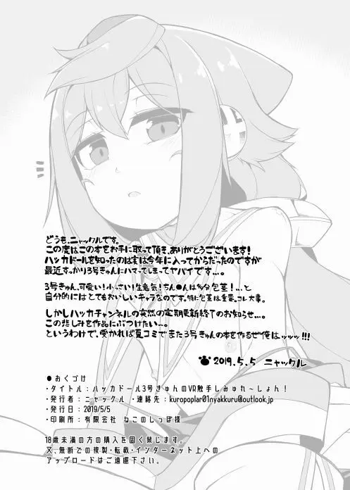 ハッカドール3号きゅんのVR触手しみゅれ～しょん! Page.18