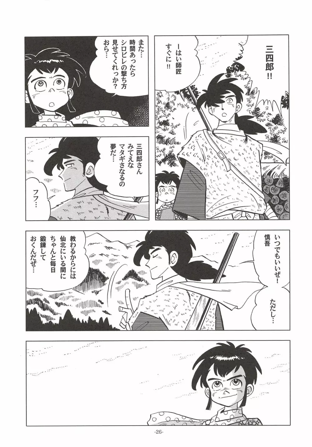 竿を握らしゃ日本一!! ドン突き編 Page.25