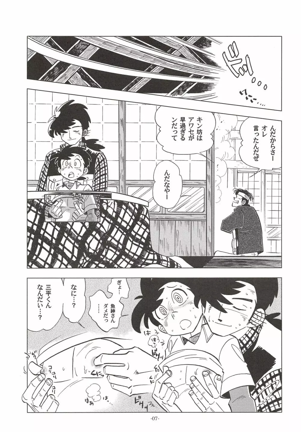 竿を握らしゃ日本一!! ドン突き編 Page.6