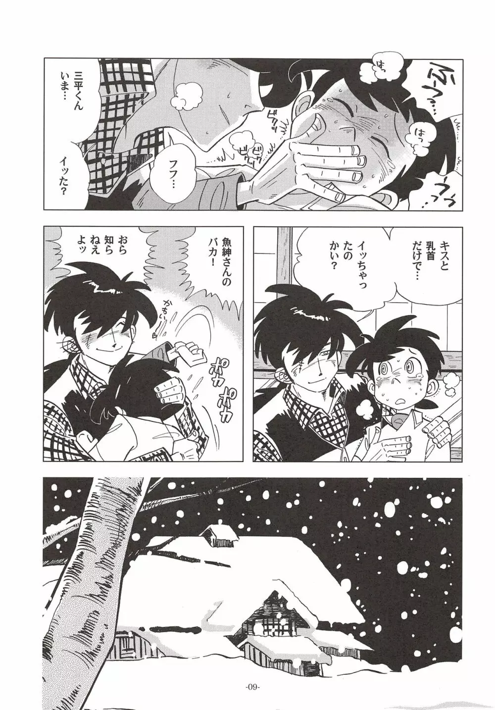 竿を握らしゃ日本一!! ドン突き編 Page.8