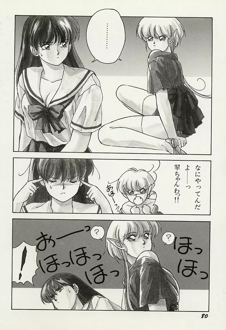 平成鬼草紙MIDORI Page.81