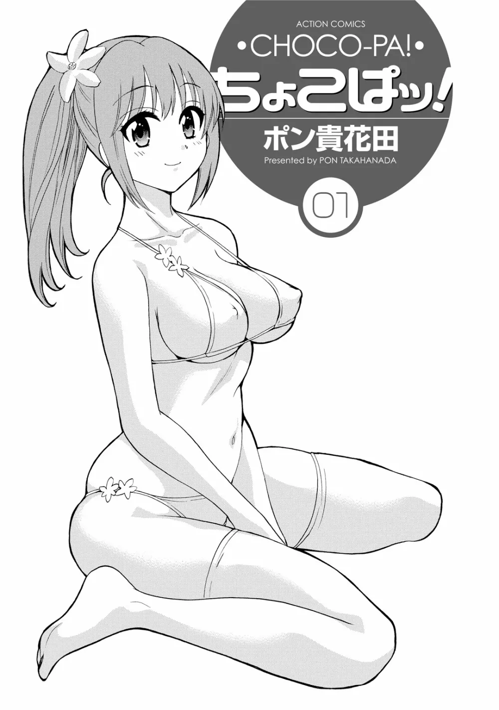 ちょこぱッ!1 Page.3