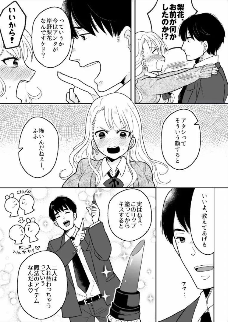 可愛いギャルと身体を入れ替えられた俺が親友とHする話。 Page.3