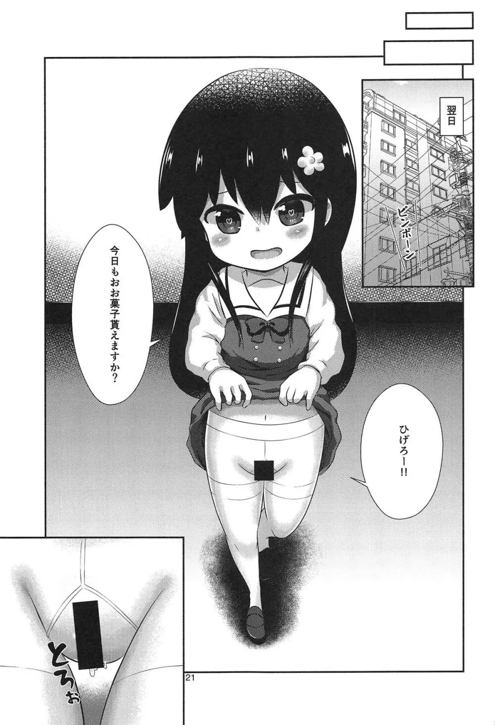 花ちゃんのお菓子タイム Page.20