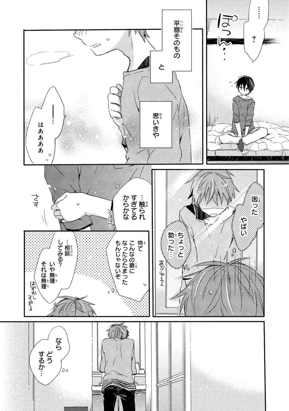 男子寮、夜の過ごし方 Page.104