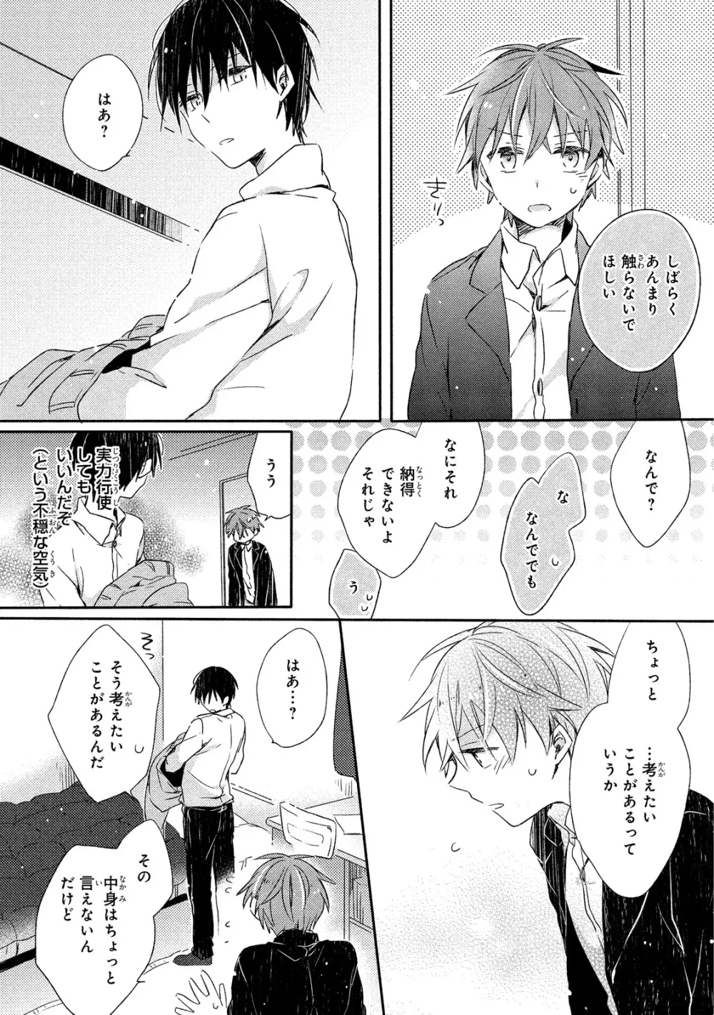 男子寮、夜の過ごし方 Page.105