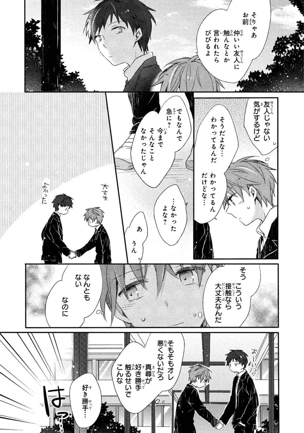 男子寮、夜の過ごし方 Page.109