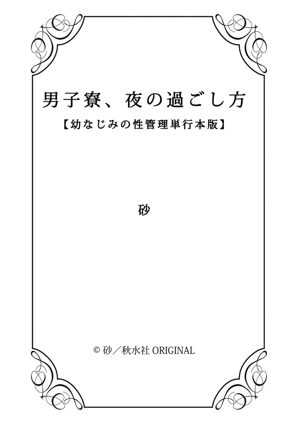 男子寮、夜の過ごし方 Page.130