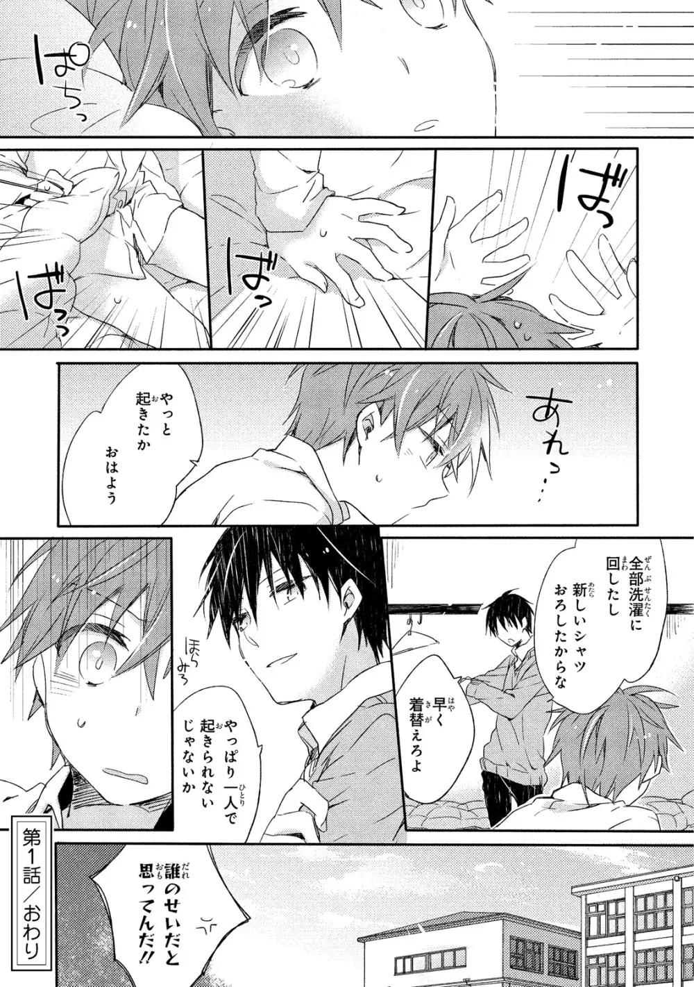 男子寮、夜の過ごし方 Page.28