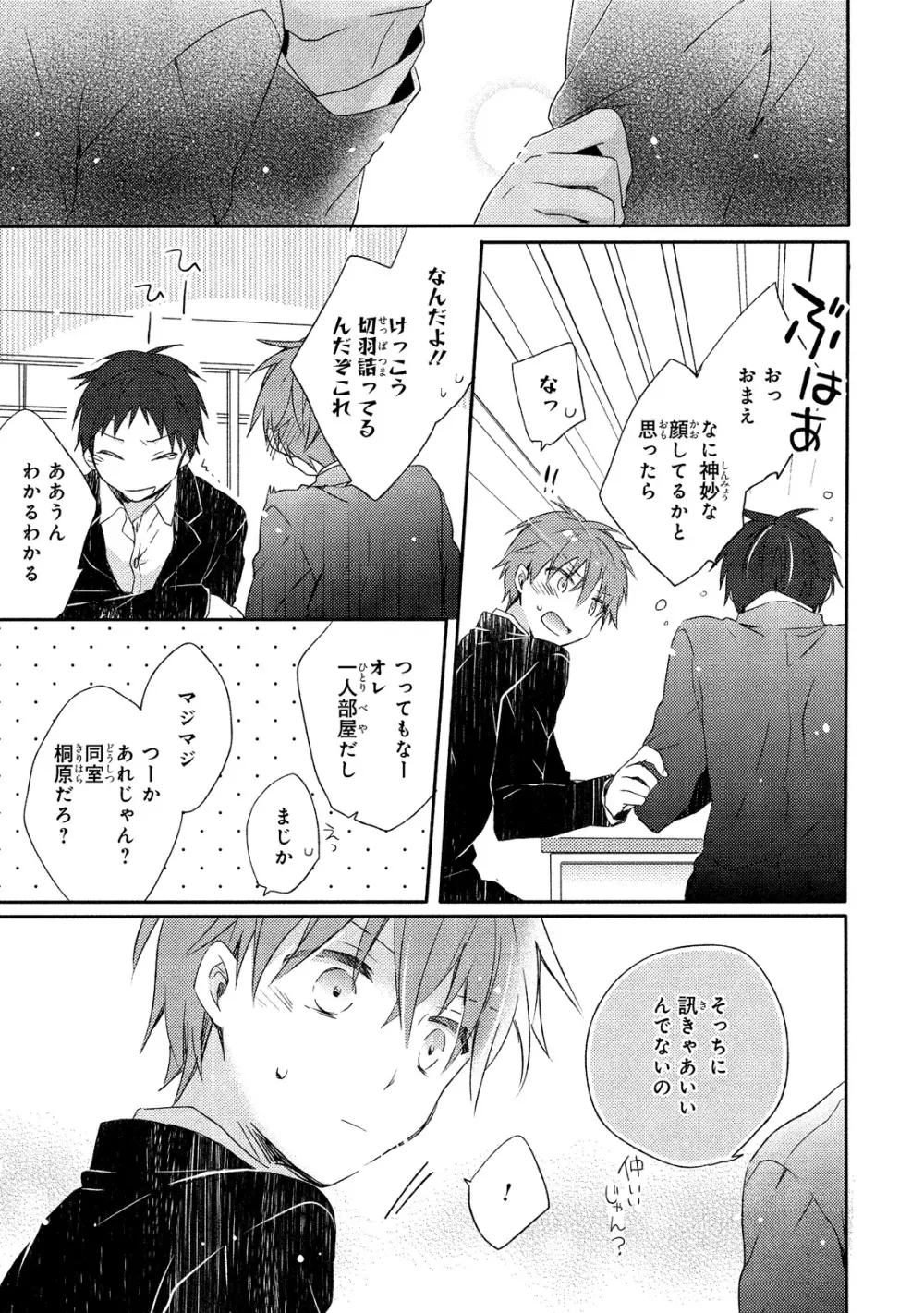 男子寮、夜の過ごし方 Page.36