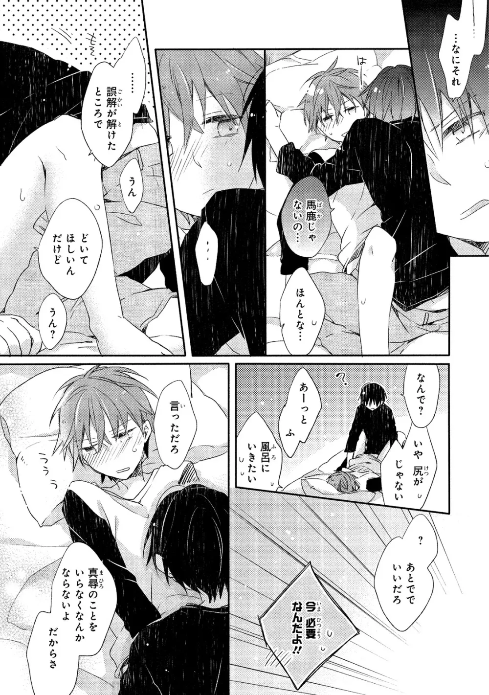 男子寮、夜の過ごし方 Page.93