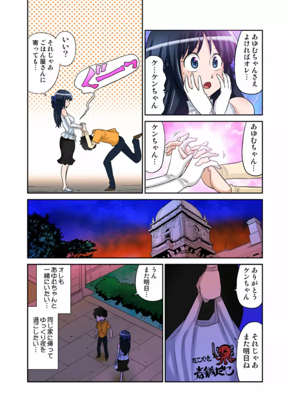 あゆむちゃんお願い！〜処女と童貞と本番〜 Page.32
