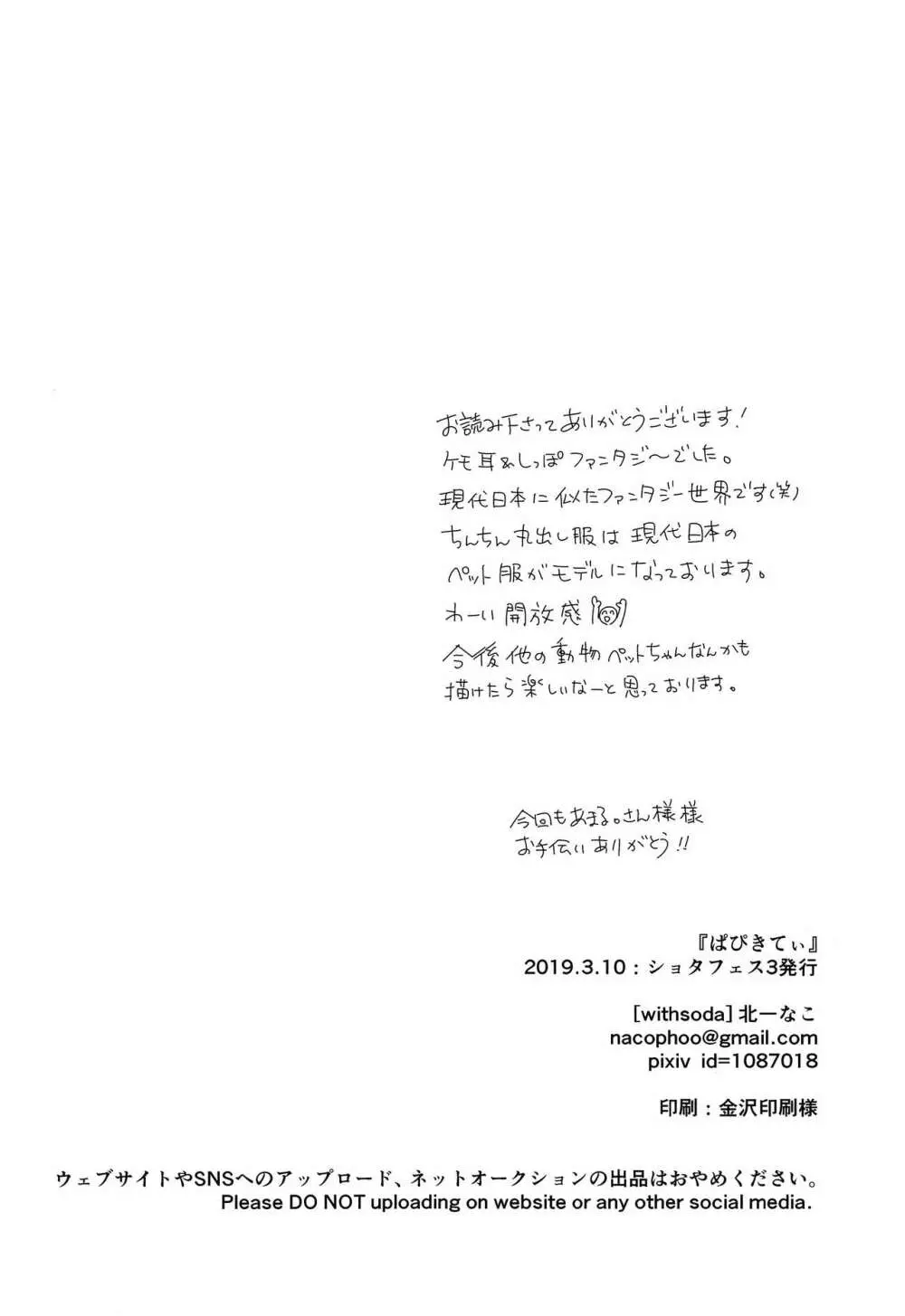 ぱぴきてぃ Page.25