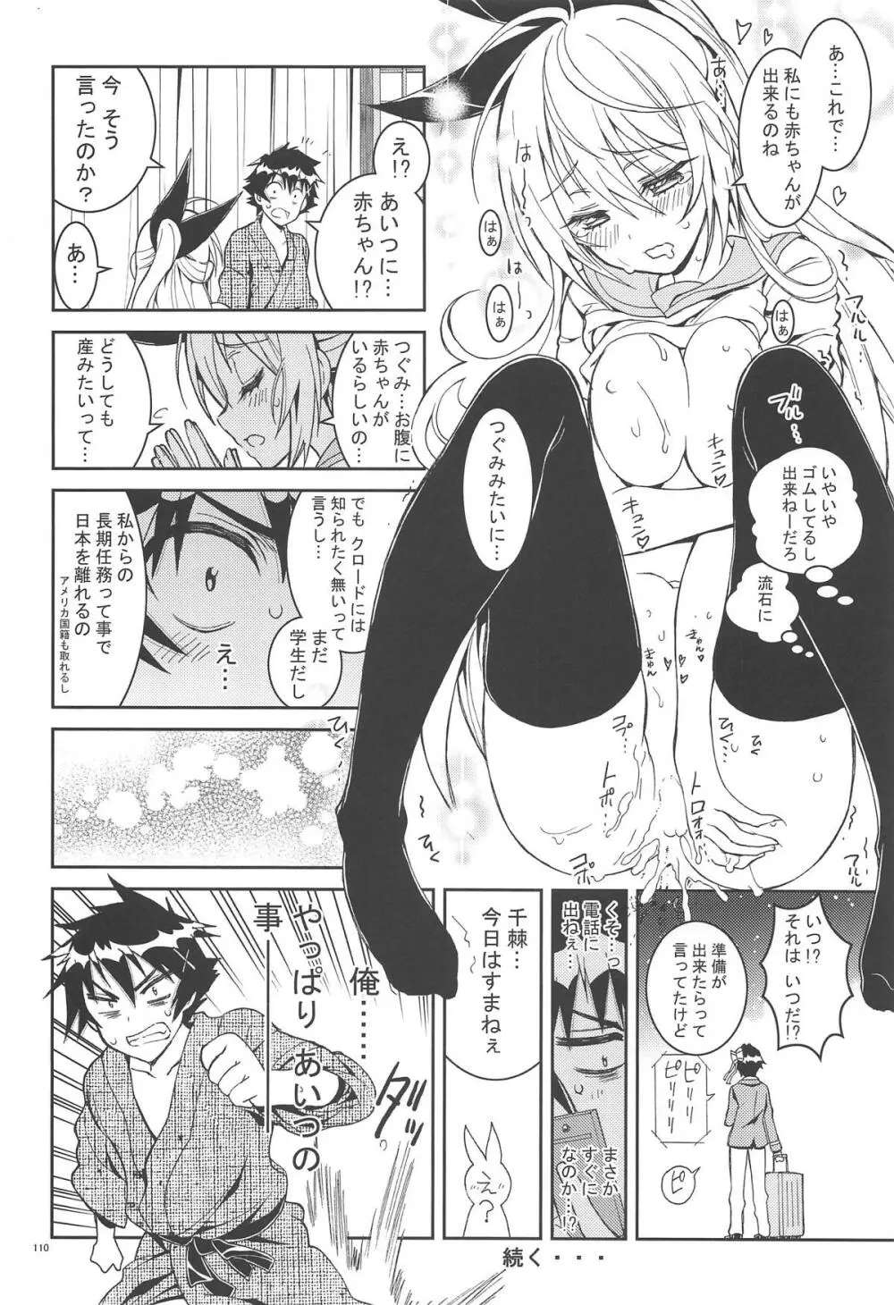 ニセ○セコイ ツグミエンド Page.109