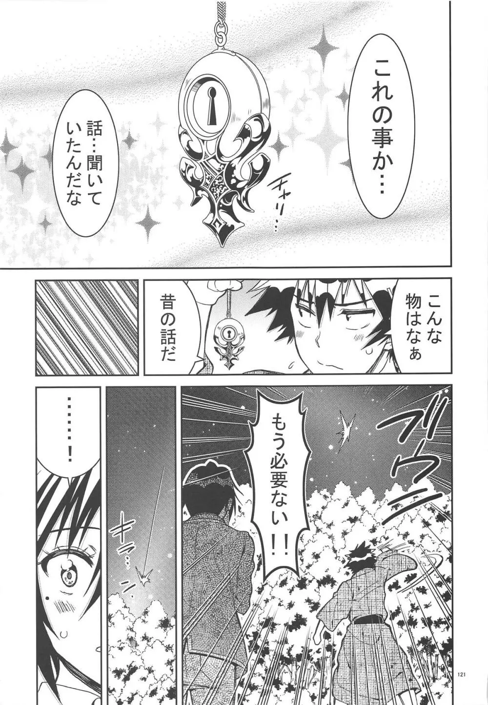 ニセ○セコイ ツグミエンド Page.120