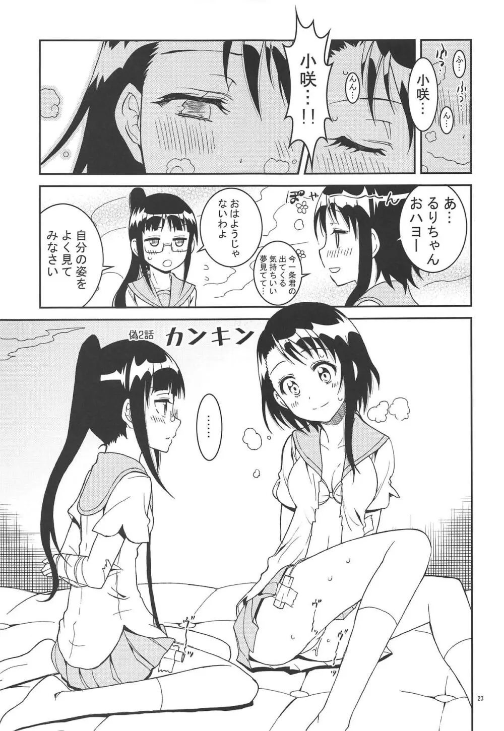 ニセ○セコイ ツグミエンド Page.22