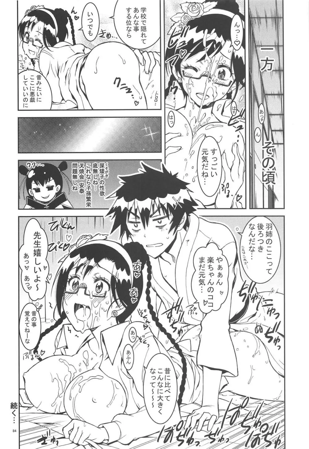 ニセ○セコイ ツグミエンド Page.83