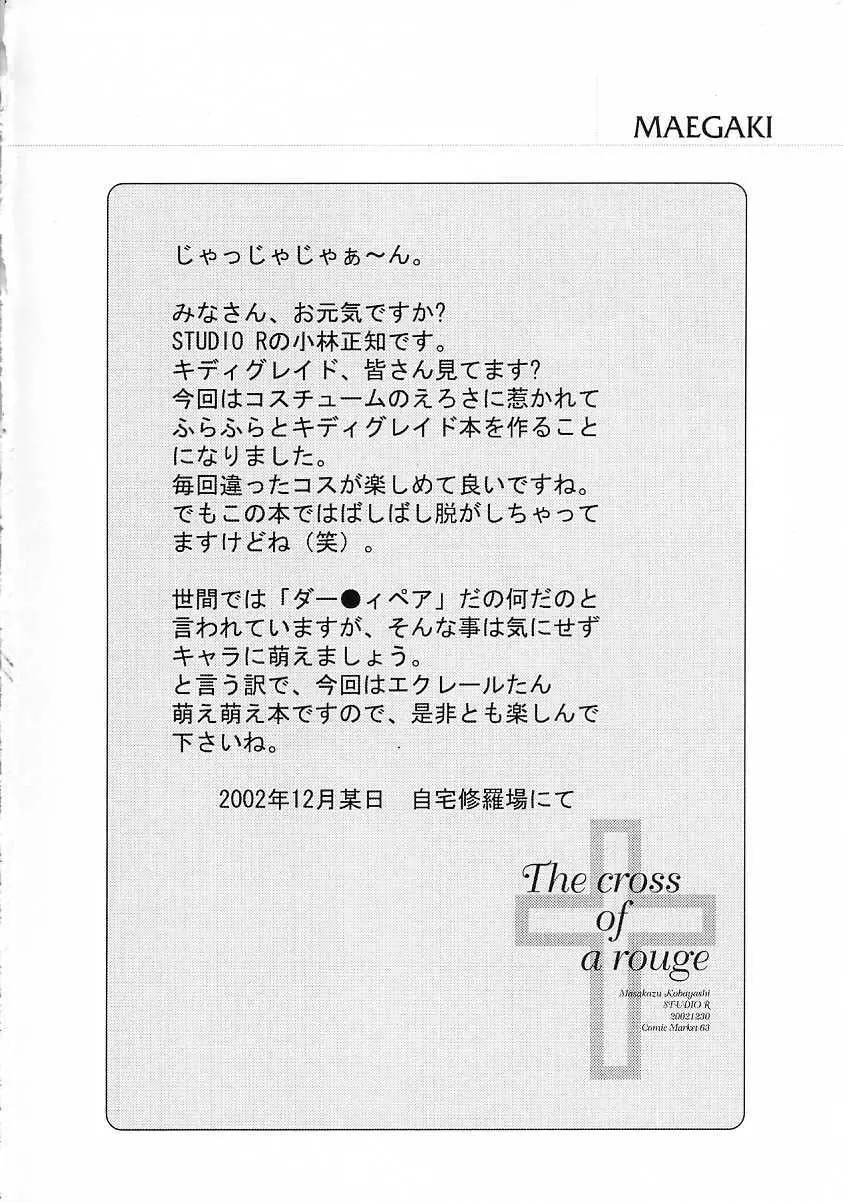 [スタジオリテイク (綾小路はるか / 小林正和 / 滝本悟) The cross of a rouge (キディグレイド) Page.13