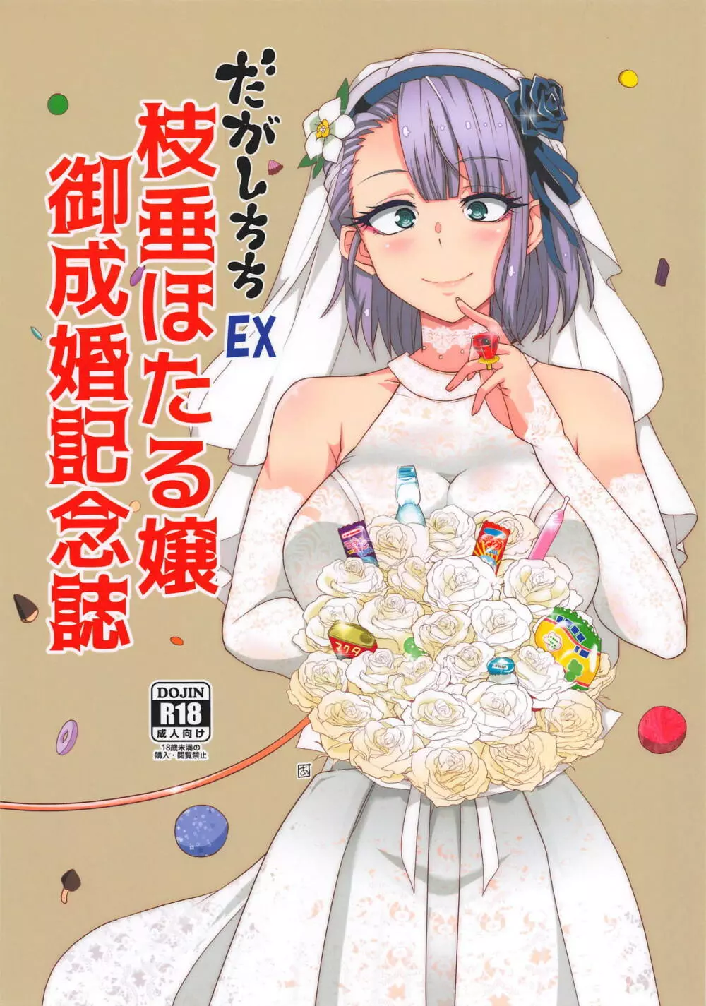 だがしちちEX 枝垂ほたる嬢 御成婚記念誌 Page.1