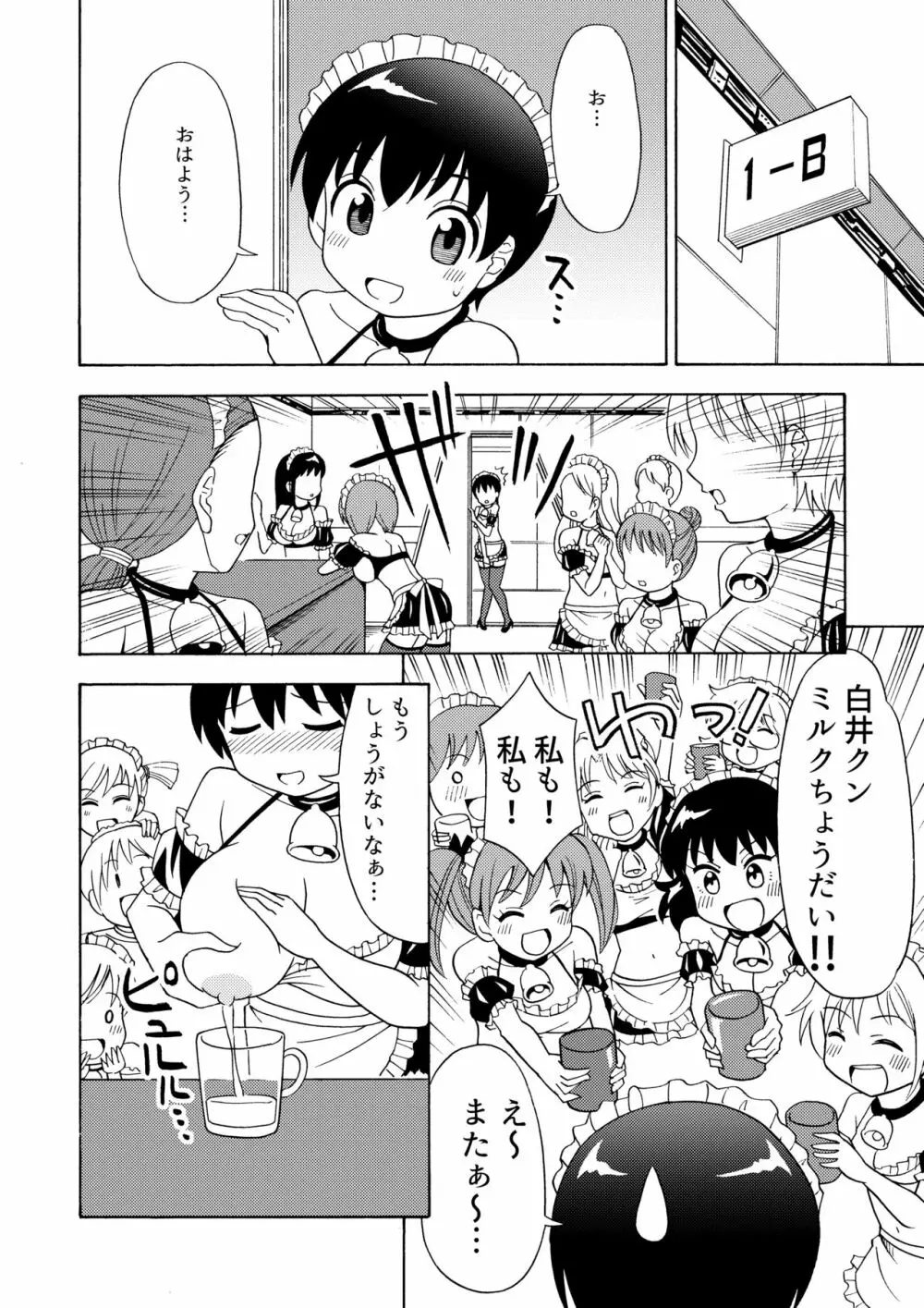 僕のミルクをめしあがれ 2 Page.7