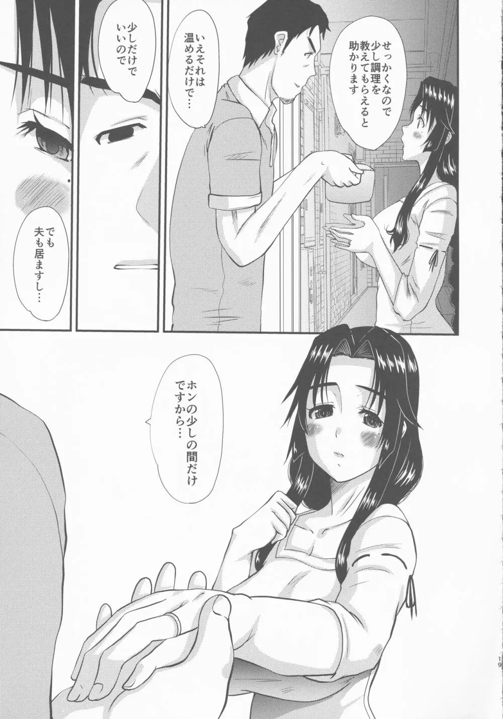 続・人妻ひな子さんのイケナイ欲望 Page.19