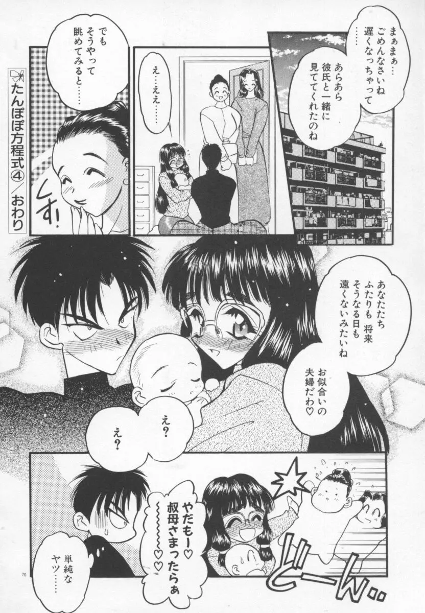 たんぽぽ方程式 Page.73