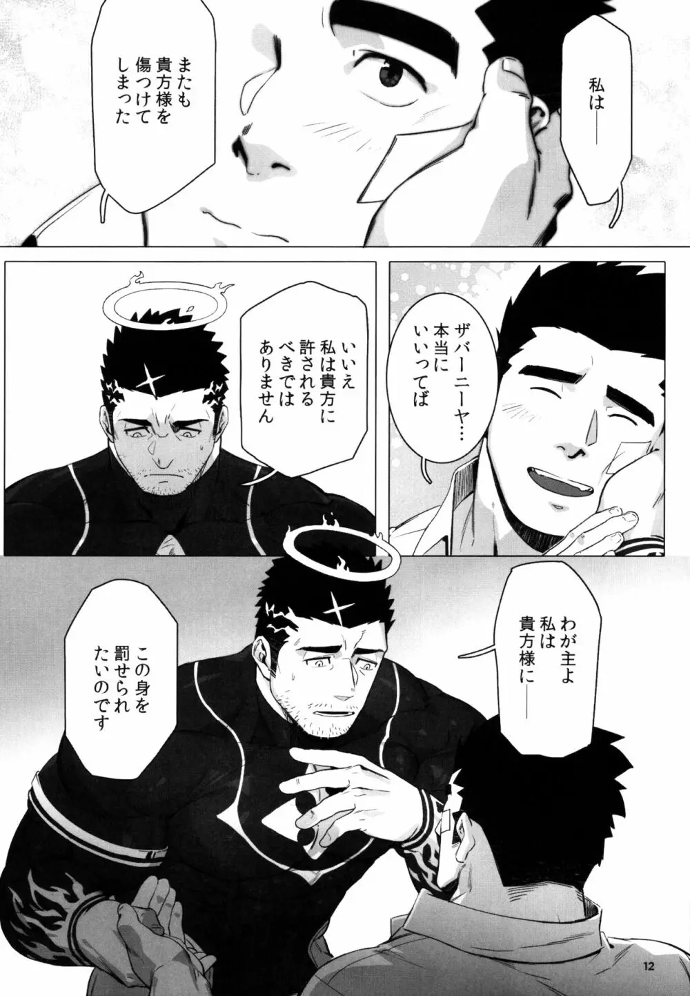 どうか我に責め苦を Page.14