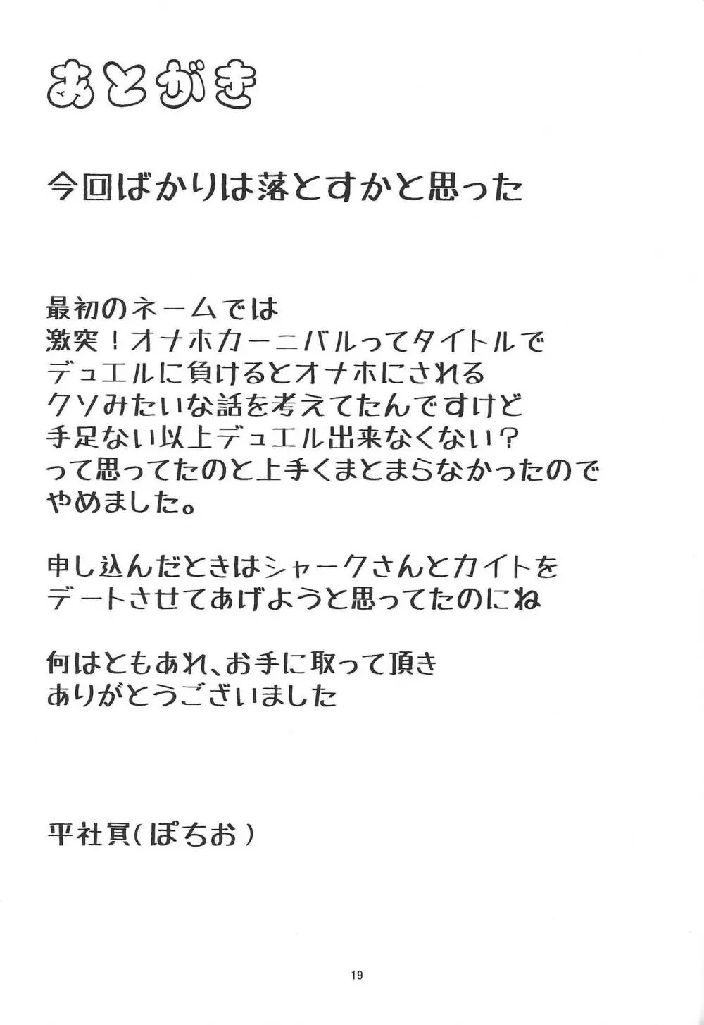 カイトがオナホに！シャーク、決意の決闘 Page.20