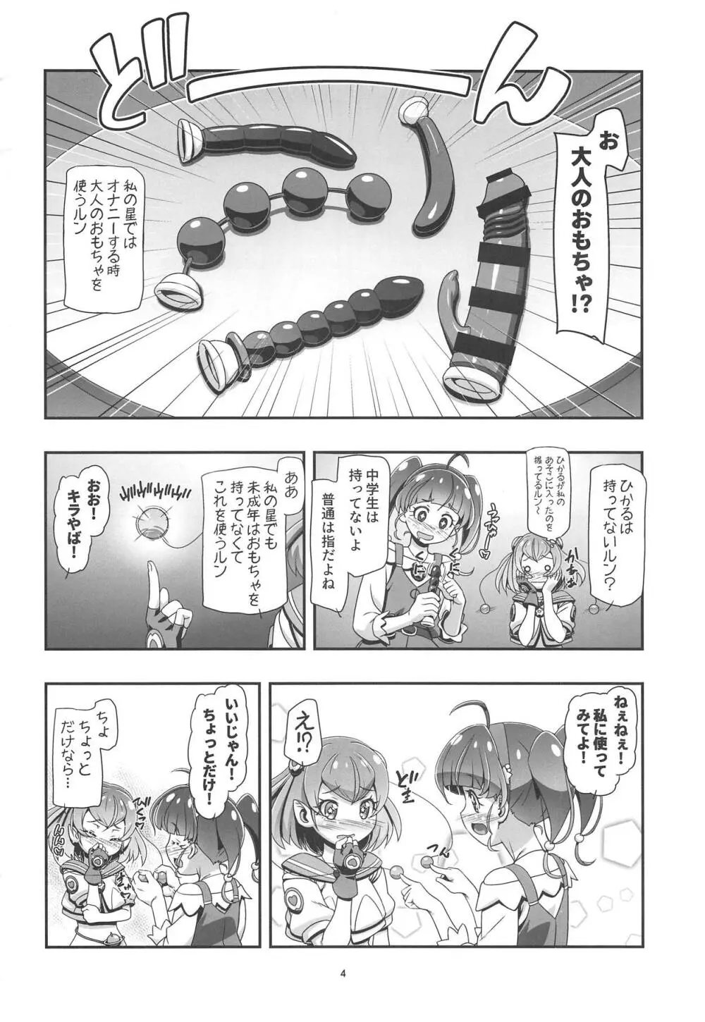 スタートゥインクルぷにキュア Page.3