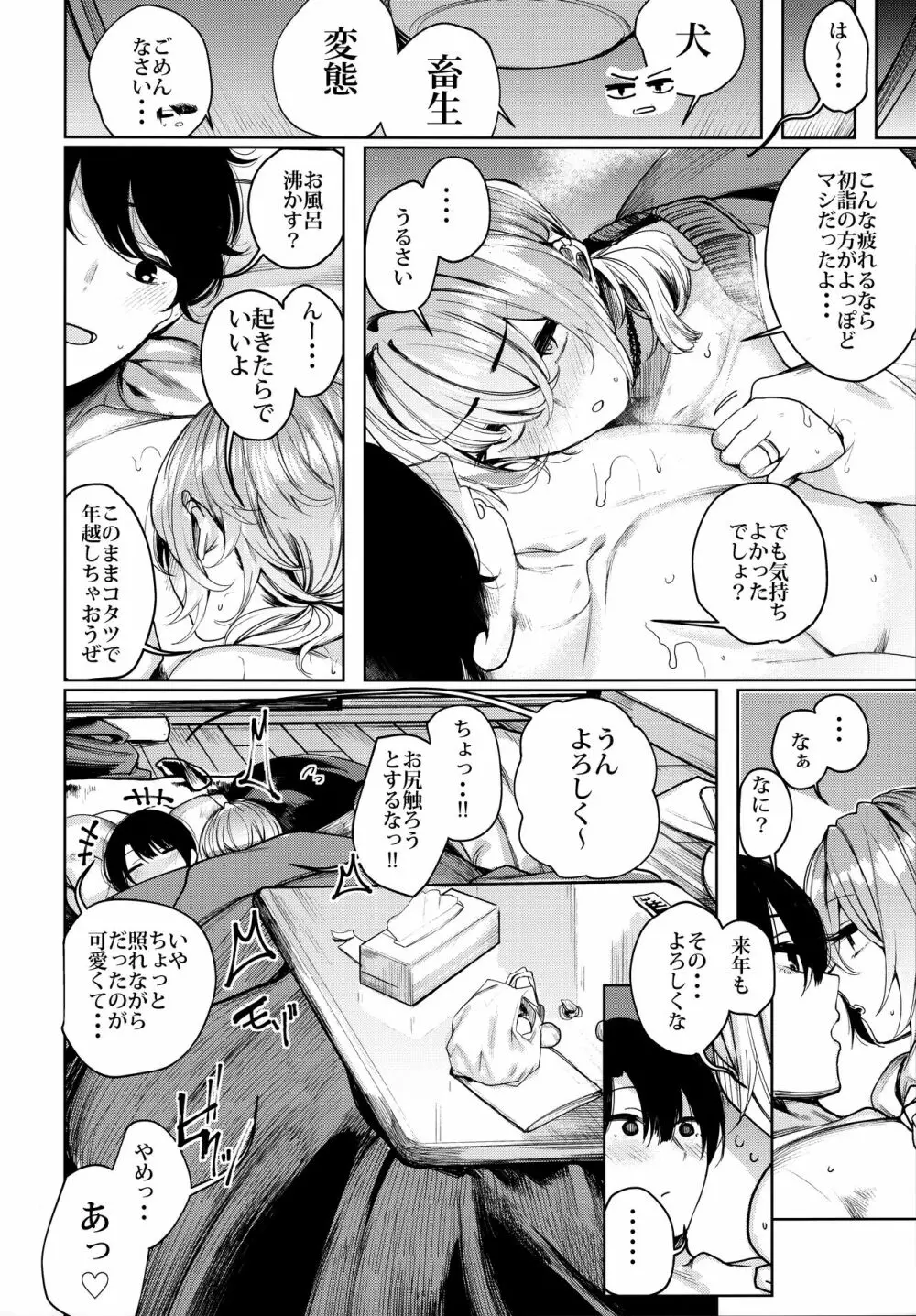 不良ちゃんとコタツでヌクヌクする大晦日。 Page.22