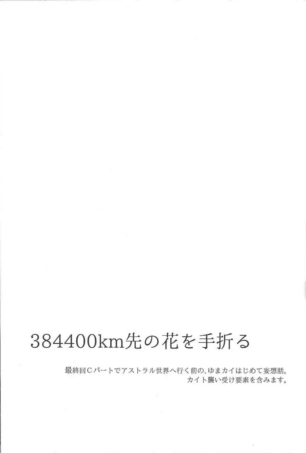 384400km先の花を手折る Page.4