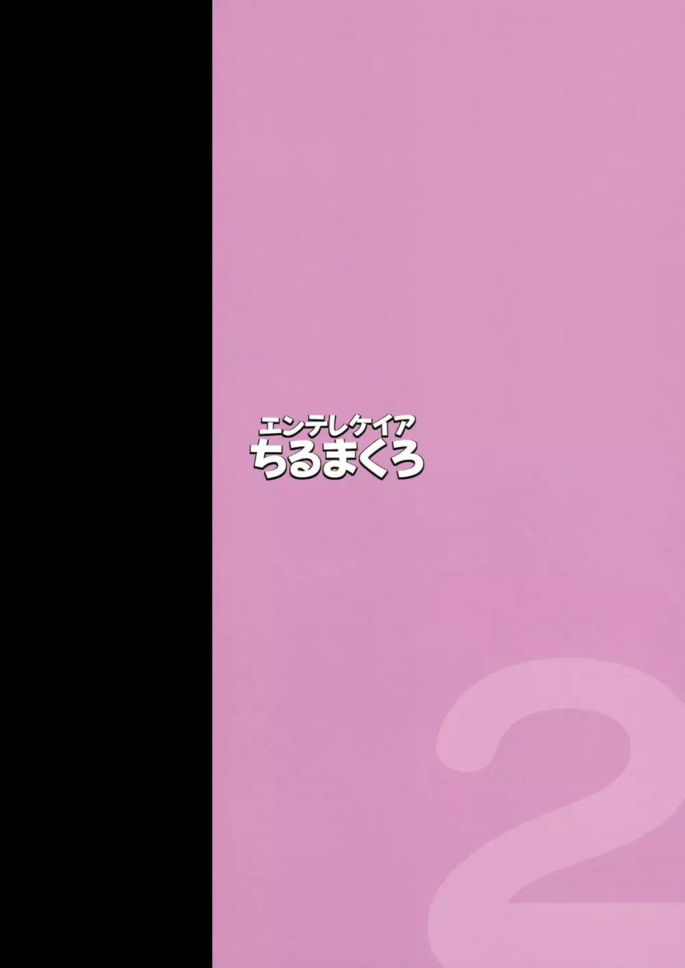 ひなこ育成日誌2 ~ひなこの過去と現在~ Page.34