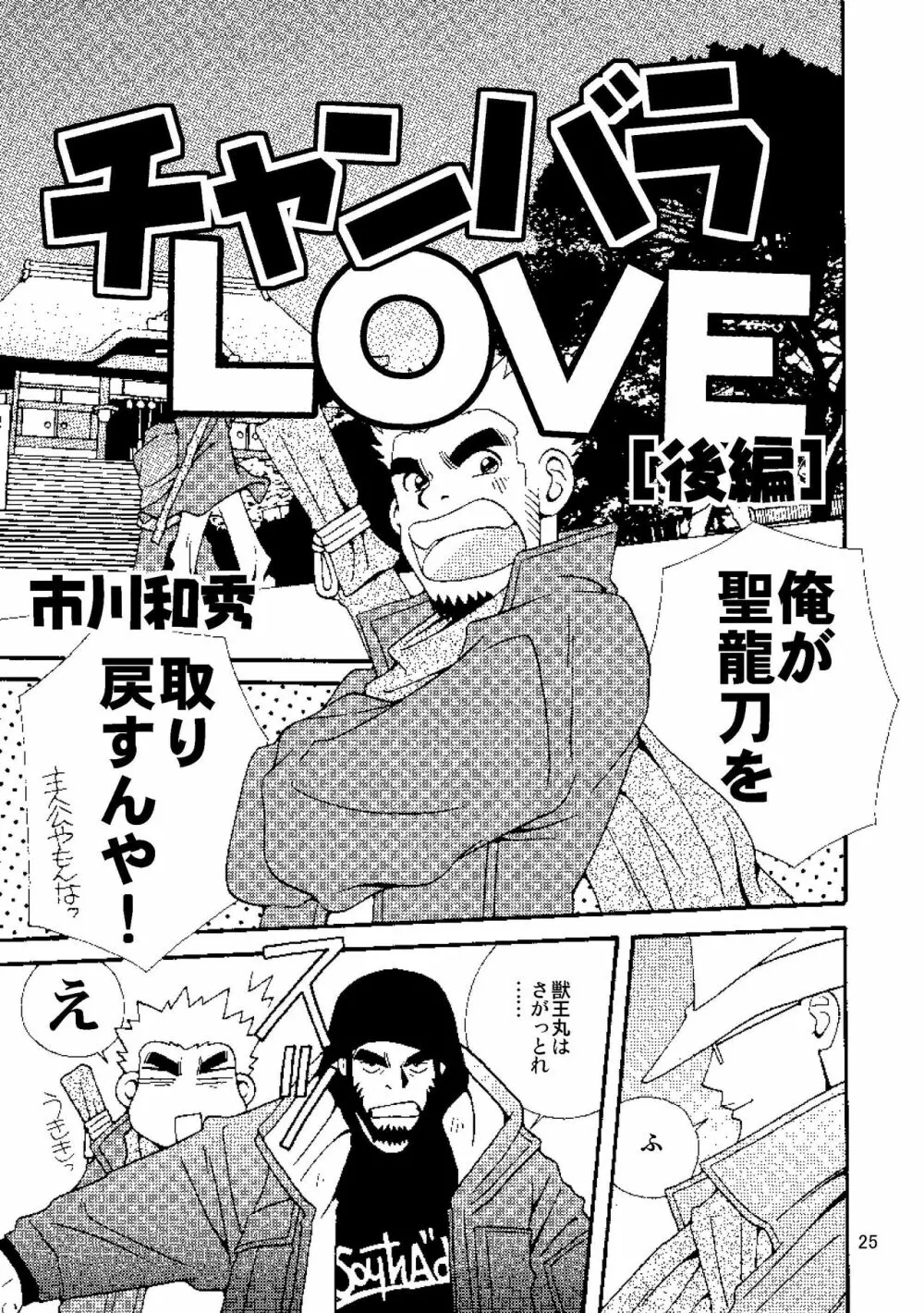 チャンバラLOVE Page.28