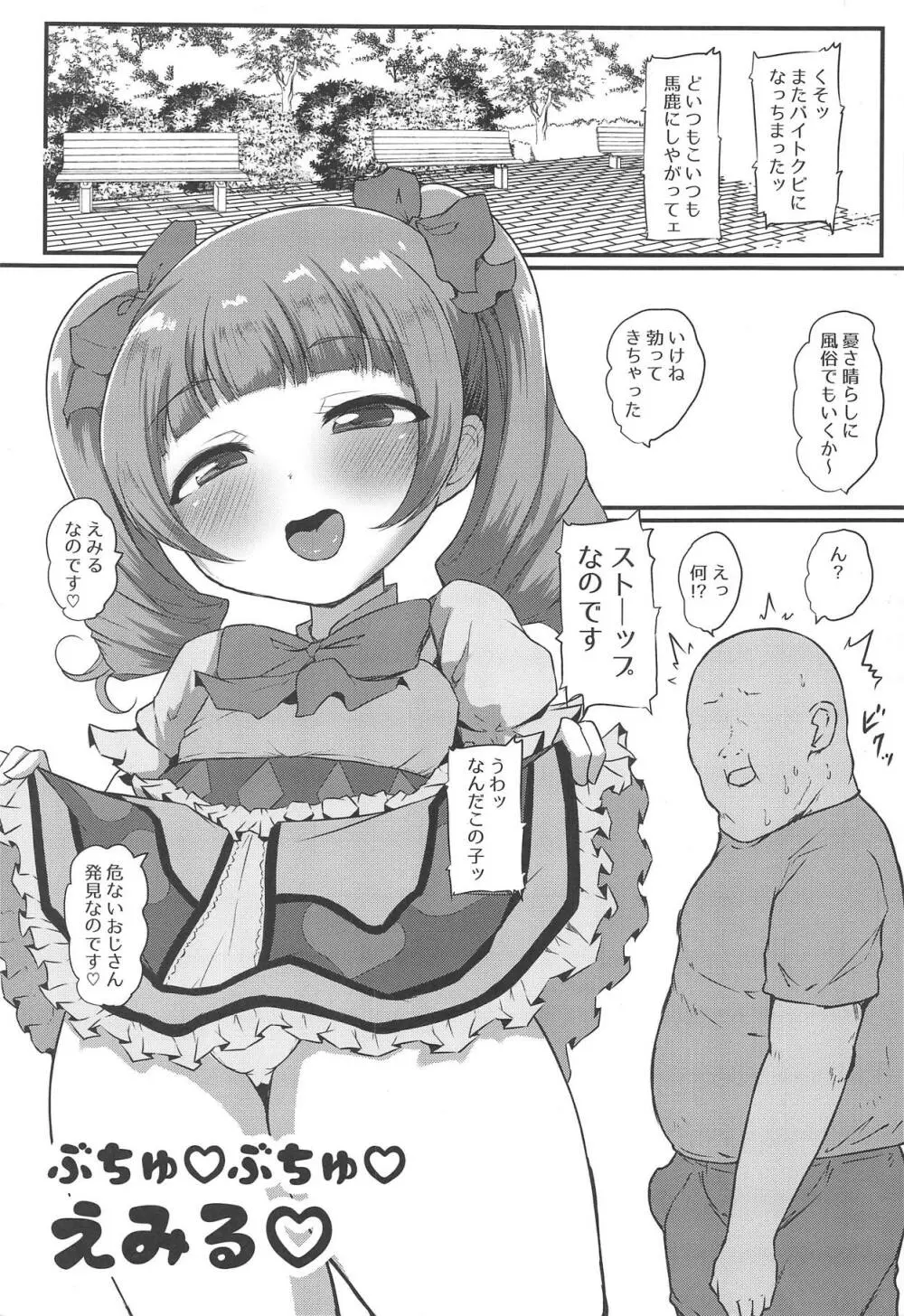 ぶちゅぶちゅえみる Page.2