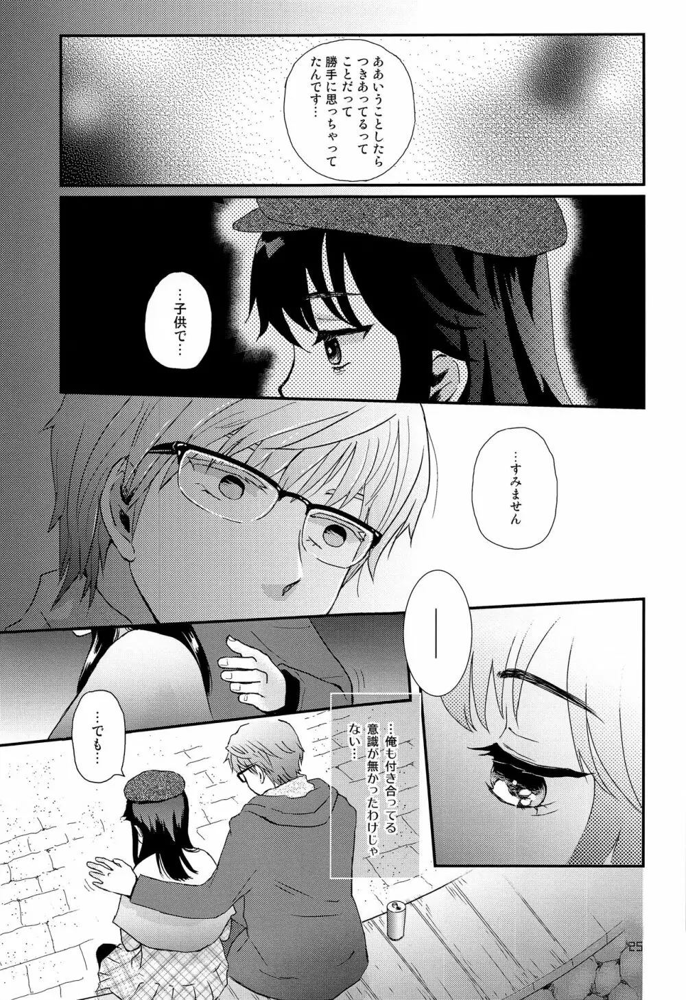 ストレス弁護士と発情期少年 Page.24